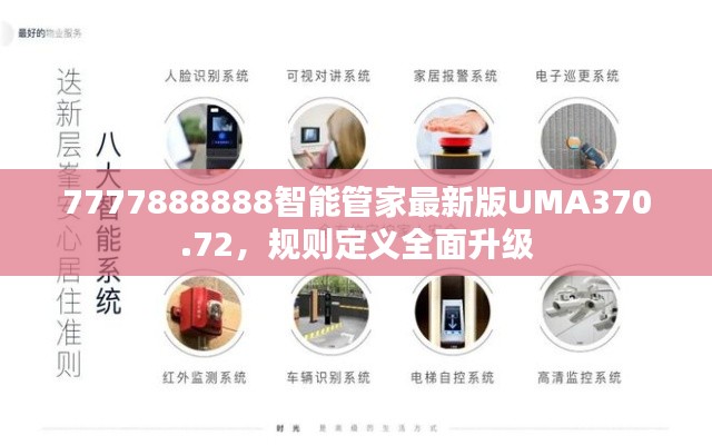 7777888888智能管家最新版UMA370.72，规则定义全面升级