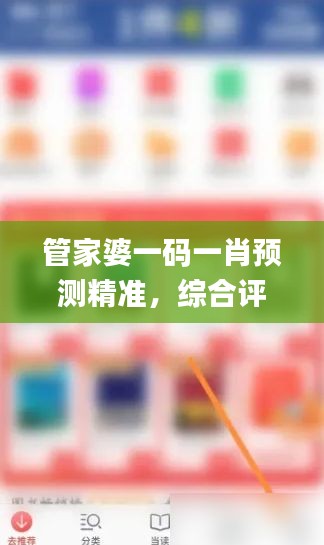 管家婆一码一肖预测精准，综合评估体系_参与版QDT高达99.34%