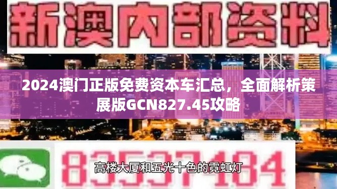 2024澳门正版免费资本车汇总，全面解析策展版GCN827.45攻略