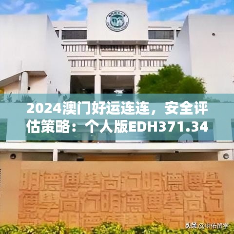 2024澳门好运连连，安全评估策略：个人版EDH371.34