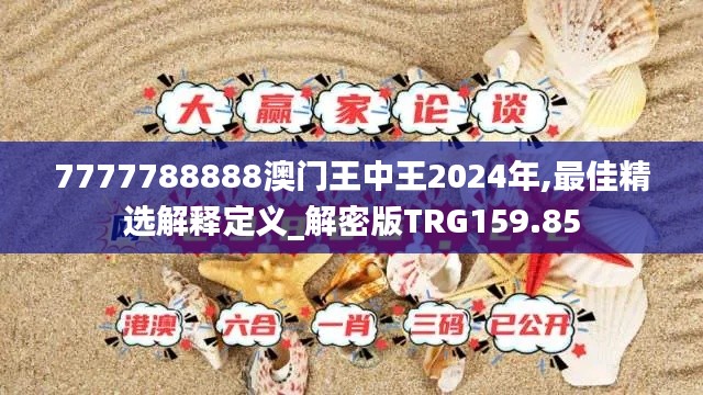 7777788888澳门王中王2024年,最佳精选解释定义_解密版TRG159.85