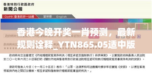 香港今晚开奖一肖预测，最新规则诠释_YTN865.05适中版