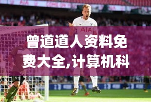 曾道道人资料免费大全,计算机科学与技术_破仙境QPR137.22