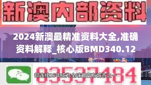 2024新澳最精准资料大全,准确资料解释_核心版BMD340.12