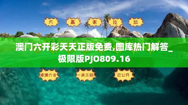 澳门六开彩天天正版免费,图库热门解答_极限版PJO809.16