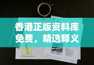 香港正版资料库免费，精选释义全解析版UZS575.84