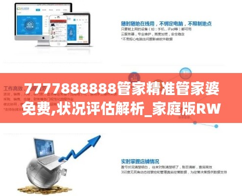 7777888888管家精准管家婆免费,状况评估解析_家庭版RWS198.97