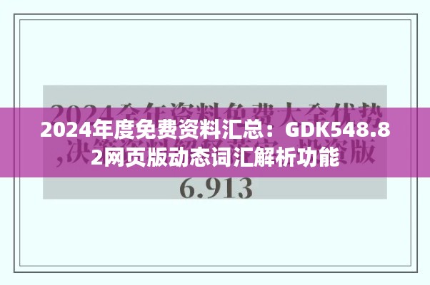 2024年度免费资料汇总：GDK548.82网页版动态词汇解析功能