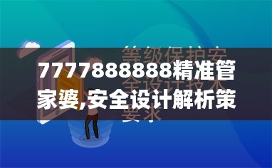 7777888888精准管家婆,安全设计解析策略_投资版YDE759.21