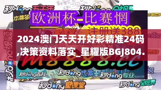 2024澳门天天开好彩精准24码,决策资料落实_星耀版BGJ804.57