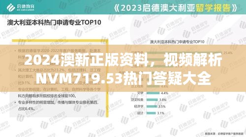 2024澳新正版资料，视频解析NVM719.53热门答疑大全