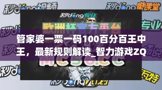 管家婆一票一码100百分百王中王，最新规则解读_智力游戏ZQW113.88