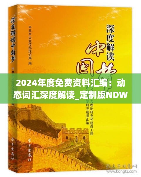 2024年度免费资料汇编：动态词汇深度解读_定制版NDW371.04