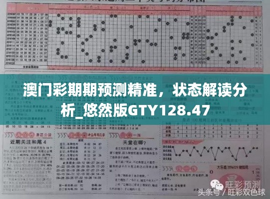 澳门彩期期预测精准，状态解读分析_悠然版GTY128.47