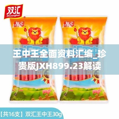 王中王全面资料汇编_珍贵版JXH899.23解读