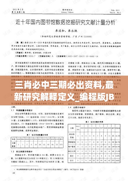 三肖必中三期必出资料,最新研究解释定义_编程版JBA757.7