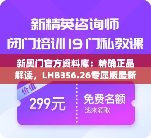 新奥门官方资料库：精确正品解读，LHB356.26专属版最新资讯