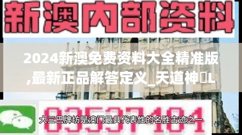 2024新澳免费资料大全精准版,最新正品解答定义_天道神衹LMK689.71