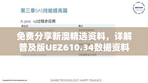 免费分享新澳精选资料，详解普及版UEZ610.34数据资料