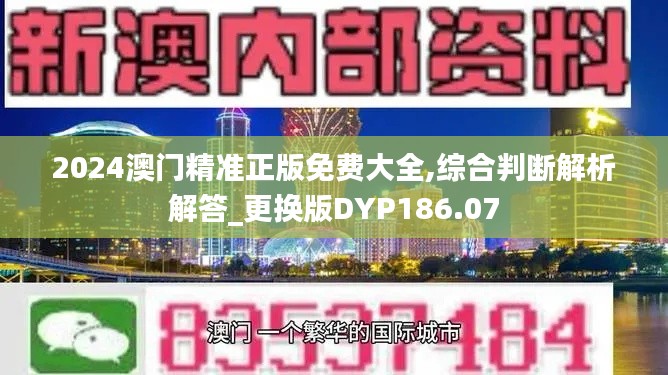 2024澳门精准正版免费大全,综合判断解析解答_更换版DYP186.07