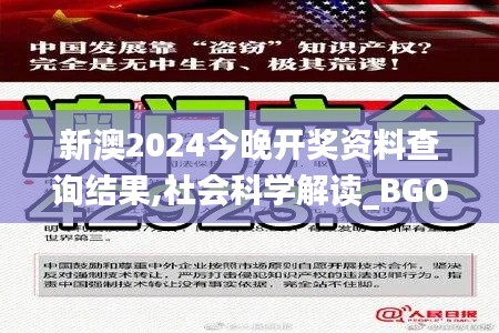 新澳2024今晚开奖资料查询结果,社会科学解读_BGO534.57虚劫