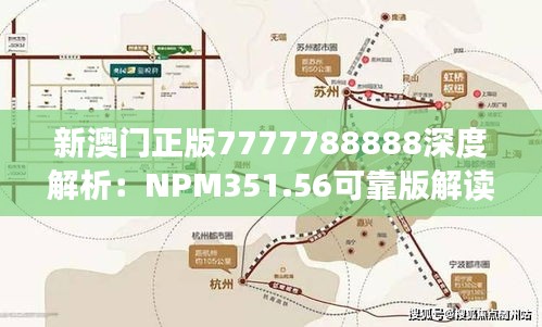 新澳门正版7777788888深度解析：NPM351.56可靠版解读