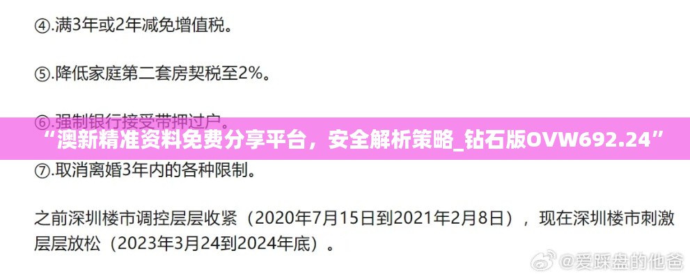 “澳新精准资料免费分享平台，安全解析策略_钻石版OVW692.24”