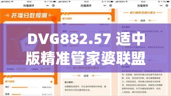 DVG882.57 适中版精准管家婆联盟特色解读与安全策略分析