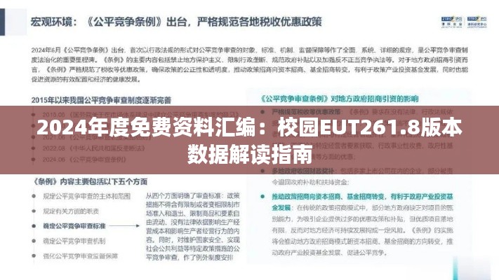 2024年度免费资料汇编：校园EUT261.8版本数据解读指南