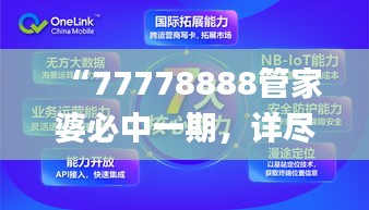 “77778888管家婆必中一期，详尽数据解析及落地操作_测试版FXZ614.3”