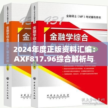 2024年度正版资料汇编：AXF817.96综合解析与日常版详解