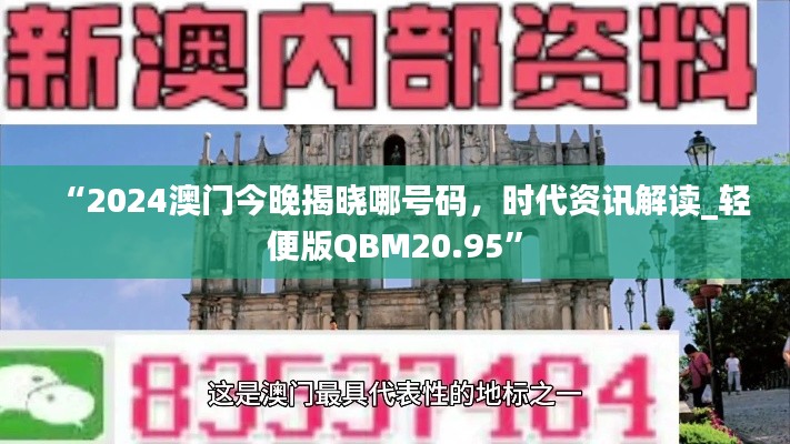 “2024澳门今晚揭晓哪号码，时代资讯解读_轻便版QBM20.95”