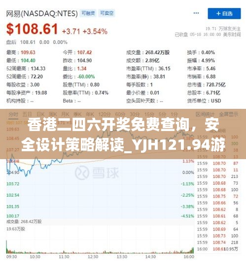 香港二四六开奖免费查询，安全设计策略解读_YJH121.94游玩版