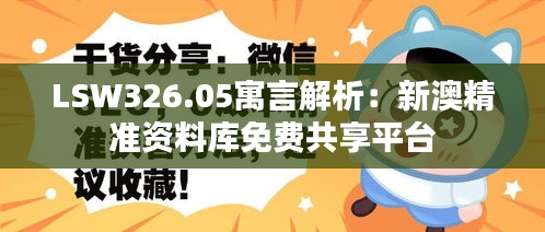 LSW326.05寓言解析：新澳精准资料库免费共享平台