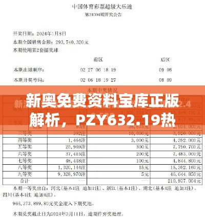 新奥免费资料宝库正版解析，PZY632.19热门答疑全解析