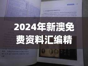 2024年新澳免费资料汇编精粹版，顶级解读_SFL988.51特版