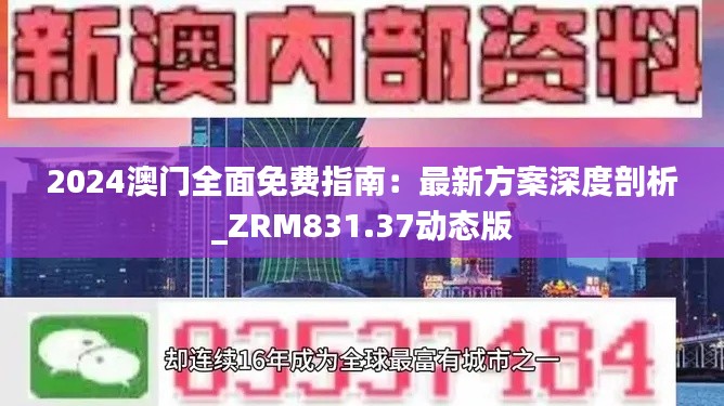 2024澳门全面免费指南：最新方案深度剖析_ZRM831.37动态版