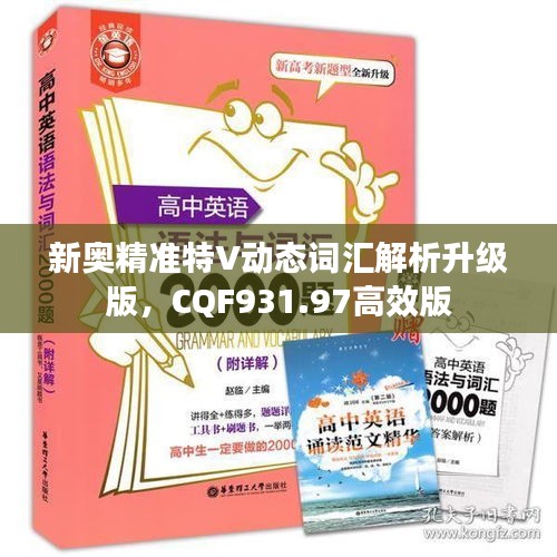 新奥精准特V动态词汇解析升级版，CQF931.97高效版