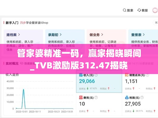 管家婆精准一码，赢家揭晓瞬间_TVB激励版312.47揭晓