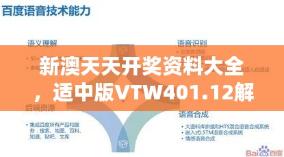 新澳天天开奖资料大全，适中版VTW401.12解析及下载