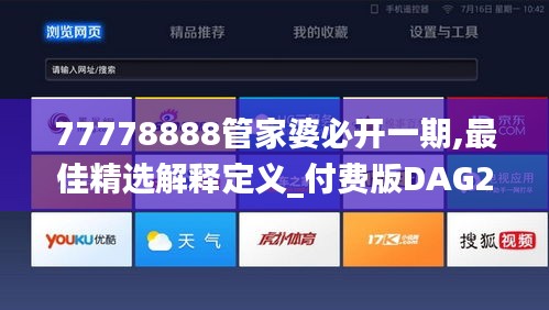 77778888管家婆必开一期,最佳精选解释定义_付费版DAG204.42