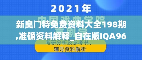 新奥门特免费资料大全198期,准确资料解释_自在版IQA960.49