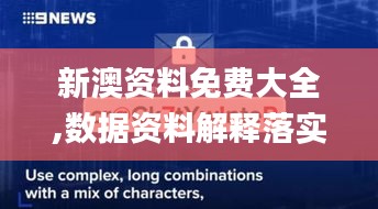 新澳资料免费大全,数据资料解释落实_初学版YQC110.91