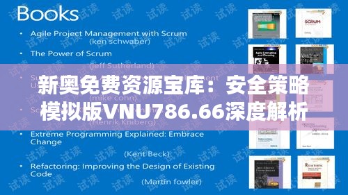 新奥免费资源宝库：安全策略模拟版VNU786.66深度解析