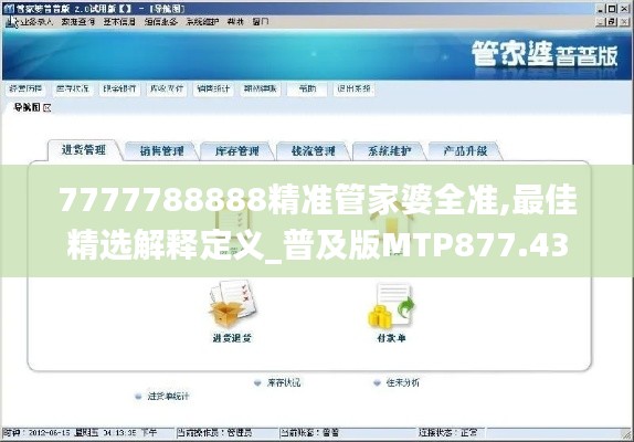 7777788888精准管家婆全准,最佳精选解释定义_普及版MTP877.43