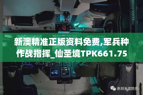 新澳精准正版资料免费,军兵种作战指挥_仙圣境TPK661.75