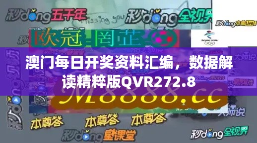 澳门每日开奖资料汇编，数据解读精粹版QVR272.8