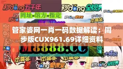 管家婆网一肖一码数据解读：同步版CUX961.69详细资料