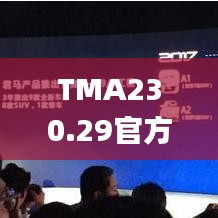 TMA230.29官方正版资料详解与内部揭秘_学习必备