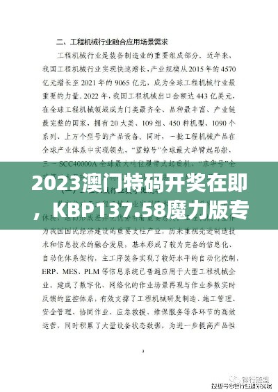 2023澳门特码开奖在即，KBP137.58魔力版专业解读